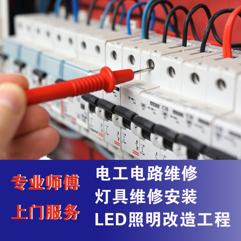 杭州电工师傅上门维修电路线路安装改造灯具电器维修安装检修线路